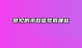 常见的求救信号有哪些