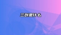 三创是什么