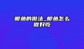 鲫鱼的做法_鲫鱼怎么做好吃