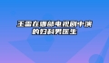 王雷在哪部电视剧中演的妇科男医生
