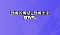 豆嘴的做法_豆嘴怎么做好吃