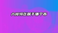 六枝特区属于哪个市
