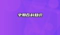 孕期百科知识