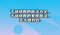 干锅排骨的做法大全_干锅排骨的家常做法_怎么做好吃.