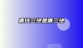 唐代三绝是哪三绝