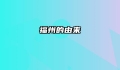 福州的由来