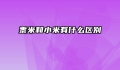 黍米和小米有什么区别