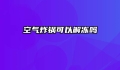 空气炸锅可以解冻吗