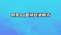网页qq直接登录聊天