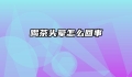 喝茶头晕怎么回事