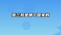 雪兰莪是哪个国家的