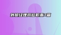 外贸经理岗位职责7篇
