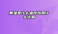 黄油是什么油可以用什么代替