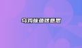 乌鸡鲅鱼啥意思