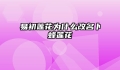 易初莲花为什么改名卜蜂莲花