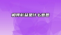 相得彰益是什么意思