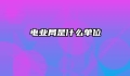 电业局是什么单位