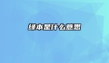 绿本是什么意思