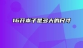 16开本子是多大的尺寸