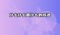 什么什么圆什么的成语