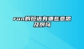 run的短语有哪些意思及例句