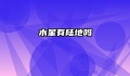 木星有陆地吗