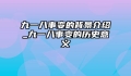九一八事变的背景介绍_九一八事变的历史意义