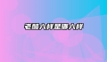 老醋六样是哪六样