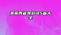 美丽西藏导游词5篇大全