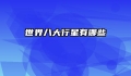 世界八大行星有哪些