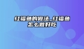 红福鱼的做法_红福鱼怎么做好吃