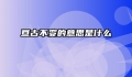 亘古不变的意思是什么