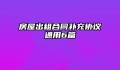 房屋出租合同补充协议通用6篇