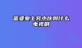 富婆爱上穷小伙叫什么电视剧