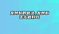 发酵粉的做法_发酵粉怎么做好吃