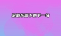 采菊东篱下的下一句