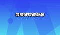 菠萝啤有度数吗