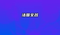 法国全名