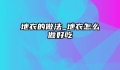 地衣的做法_地衣怎么做好吃