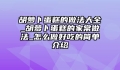 胡萝卜蛋糕的做法大全_胡萝卜蛋糕的家常做法_怎么做好吃的简单介绍