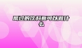 喝过的饮料瓶可以做什么