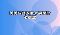 美美与共天下大同是什么意思