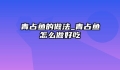 青占鱼的做法_青占鱼怎么做好吃