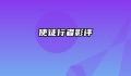 使徒行者影评