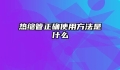 热缩管正确使用方法是什么