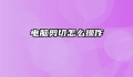电脑剪切怎么操作