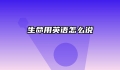生命用英语怎么说