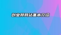 创业邦网站基本介绍