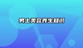 男士美容养生知识