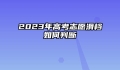 2023年高考志愿滑档如何判断